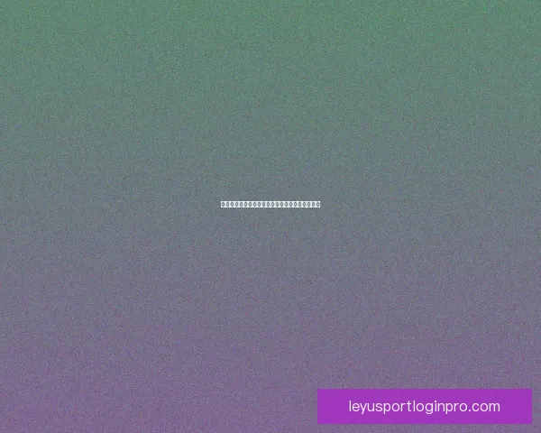 乐鱼体育注册流程详细解析一步步教你完成账号注册