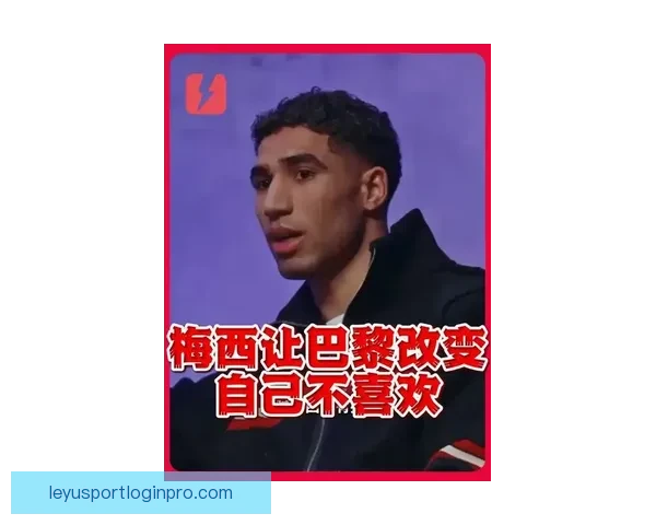 阿什拉夫直言梅西加盟后球队战术改变自己不开心表现受影响