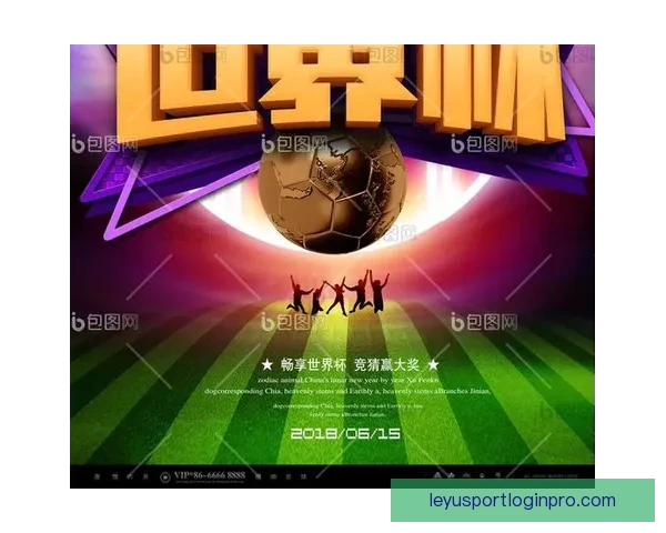 世界杯精彩竞猜平台助力球迷畅享赛事乐趣与赢奖体验