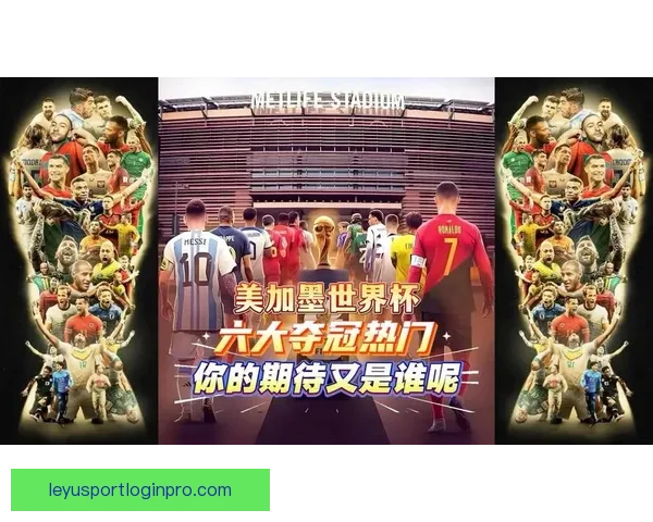 美加墨世界杯竞猜攻略 精准预测2026世界杯热门赛事与夺冠之路
